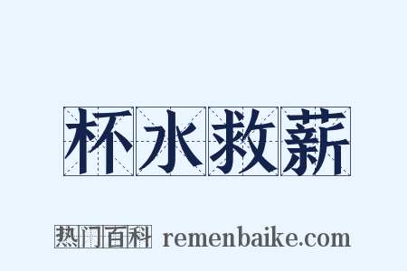 杯水救薪是什么意思的图片